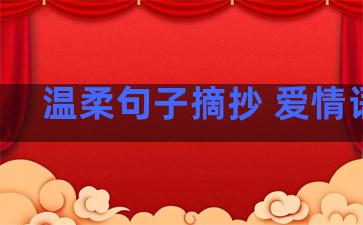 温柔句子摘抄 爱情语录